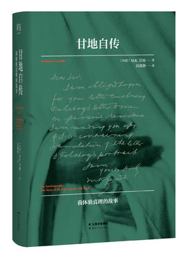 甘地自傳【讀后感讀書(shū)筆記讀書(shū)心得簡(jiǎn)介】