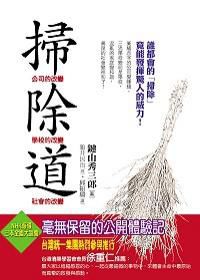 鍵山秀三郎：掃除道【讀后感I讀書(shū)筆記I讀書(shū)心得I簡(jiǎn)介】