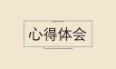 小蘿卜頭的故事讀書心得500字