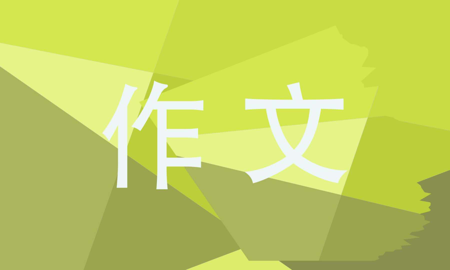 小學生《我的青春我的夢》主題征文