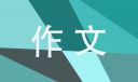 二十年后的家鄉(xiāng)單元作文十篇