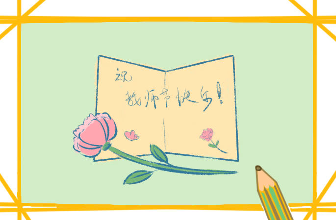 教師節(jié)祝福語簡短創(chuàng)意文案句子