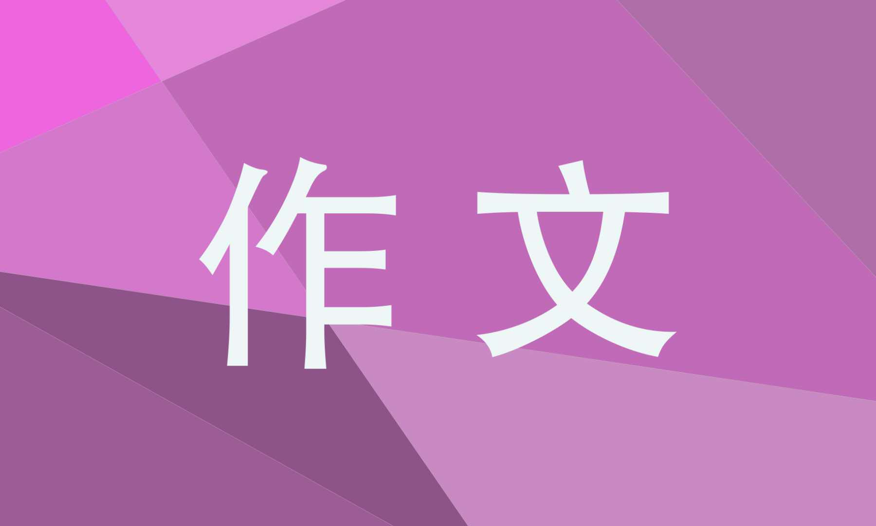 讓真情自然流露作文