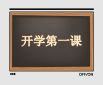 開(kāi)學(xué)第一課2021心得體會(huì)300字10篇