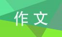 美麗中國我的中國夢抒情作文學(xué)生范文