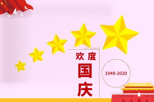 2020國慶經(jīng)典暖心祝福語80句