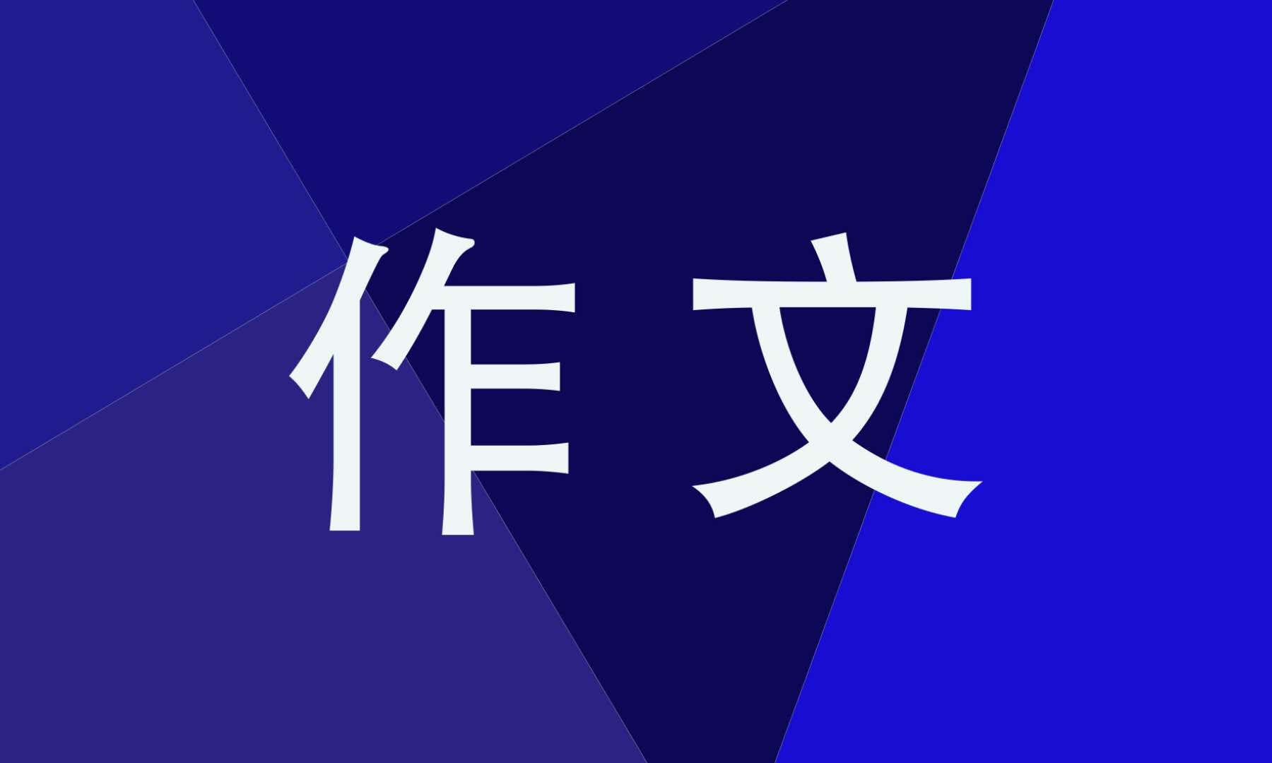 我的拿手好戲優(yōu)秀作文十篇
