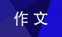 讓真情自然流露500字作文十篇