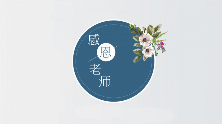 最新優(yōu)美祝福語(yǔ)教師節(jié)精彩文案