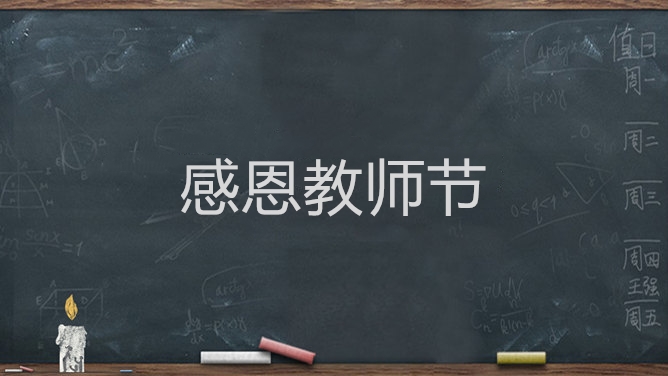 感恩教師節(jié)祝福文案說說朋友圈最新精選2020
