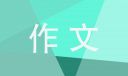 四年級(jí)狀物作文：我家兔子真可愛