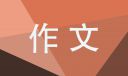 讓真情自然流露的作文500字左右優(yōu)秀范文
