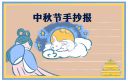 中秋節(jié)想家文案朋友圈說說180句