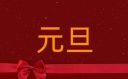 <b>小學(xué)生元旦節(jié)優(yōu)秀作文最新10篇</b>