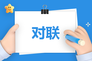 大吉大利春節(jié)對(duì)聯(lián)帶兔字