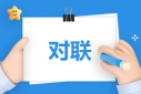 結(jié)婚對(duì)聯(lián)精選大全