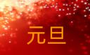 <b>高中元旦節(jié)800字作文精選10篇</b>