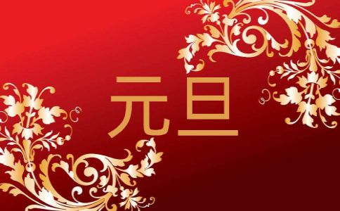 2023兔年元旦文案