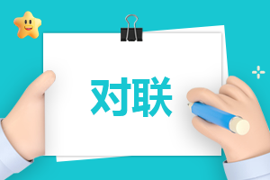 結(jié)婚大門對聯(lián)80副