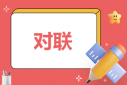 最好的結(jié)婚對(duì)聯(lián)集錦