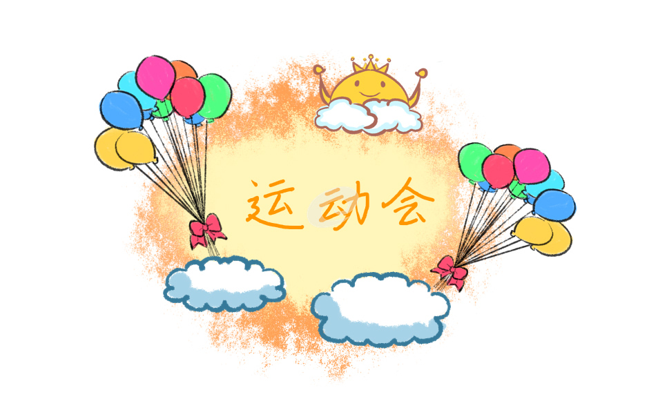 讓人驚艷的運(yùn)動(dòng)會(huì)入場(chǎng)詞100句