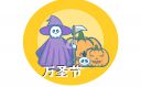 萬圣節(jié)的由來歷史淵源