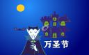 萬圣節(jié)的習俗有哪些