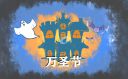 2021年萬圣節(jié)簡短祝福語大全100句