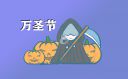 萬圣節(jié)的來歷和意義