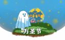 萬圣節(jié)是哪國的傳統(tǒng)節(jié)日