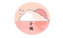 小滿(mǎn)高級(jí)文案說(shuō)說(shuō)