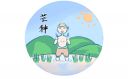 芒種代表的寓意是什么