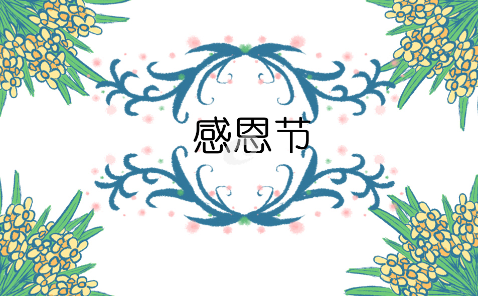 感恩節(jié)感謝家人的祝福語(yǔ)