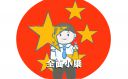 2020放飛中國夢聚力奔小康作文5篇