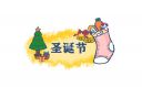 圣誕節(jié)隆重的文案100句