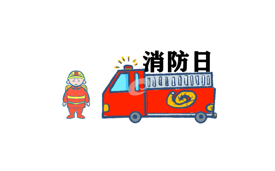 2020消防日消防安全宣傳標(biāo)語(yǔ)