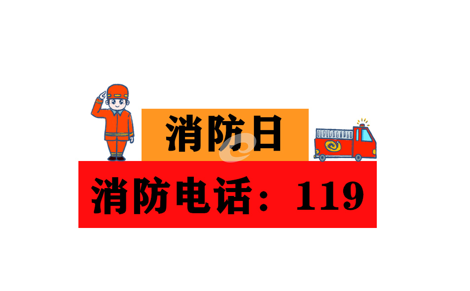 消防安全教育宣傳橫幅口號