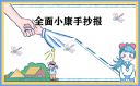 放飛中國夢聚力奔小康優(yōu)秀作文范文