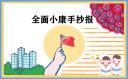 放飛中國夢聚力奔小康作文優(yōu)秀范文600字