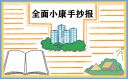放飛中國夢聚力奔小康優(yōu)秀作文范文5篇