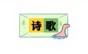 2023清明節(jié)詩歌大全