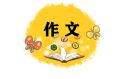 抗擊疫情話題優(yōu)秀作文10篇