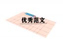 新時(shí)代的主題優(yōu)秀范文