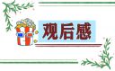 新時代好少年2022觀后感完整版10篇
