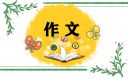 六年級(jí)下冊(cè)讓真情自然流露作文2021