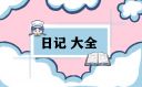 我們走進(jìn)新時(shí)代范文