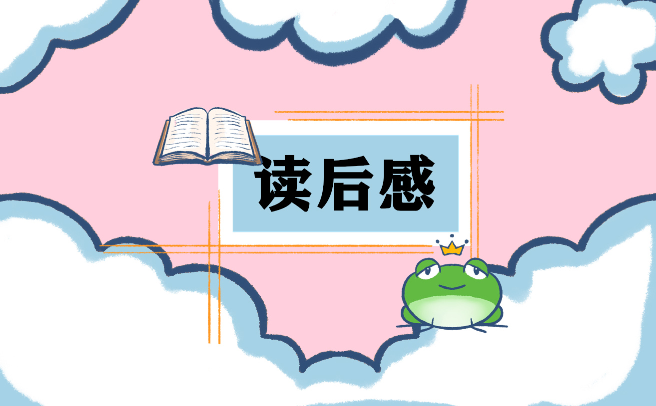 西游記讀后感200字初二