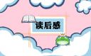 老人與海讀后感感言