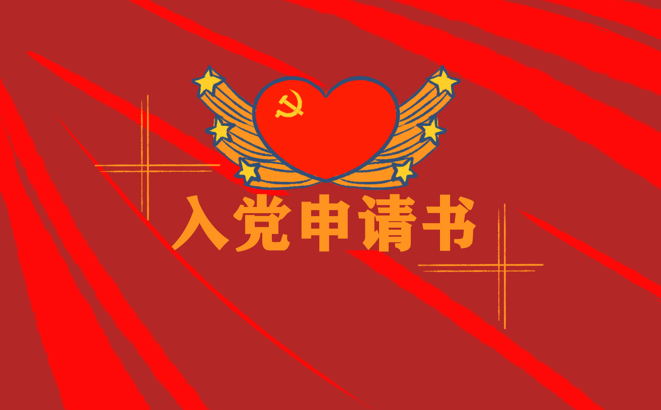 普通大學(xué)生個(gè)人入黨申請(qǐng)書(shū)
