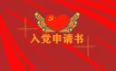 <b>入黨申請(qǐng)書(shū)2021最新版精選20篇</b>